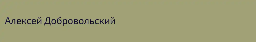 Алексей Добровольский